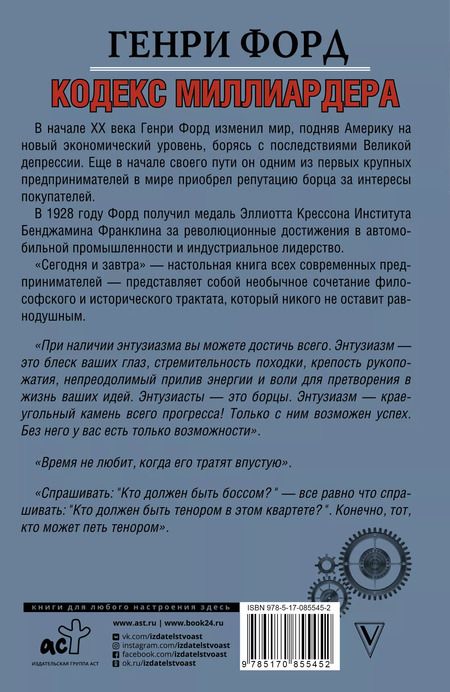 Фотография книги "Генри Форд: Кодекс миллиардера. Сегодня и завтра."