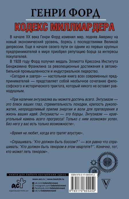 Фотография книги "Генри Форд: Кодекс миллиардера. Сегодня и завтра."