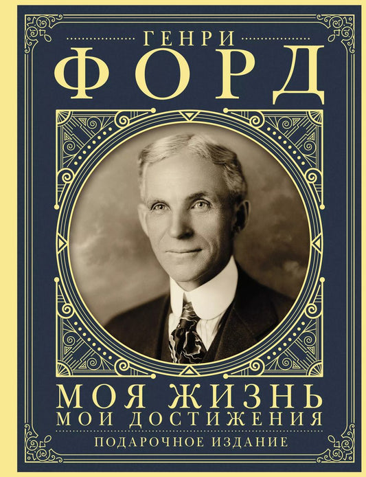 Обложка книги "Генри Форд: Моя жизнь. Мои достижения. Подарочное издание"