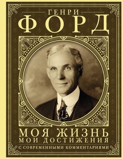 Обложка книги "Генри Форд: Моя жизнь. Мои достижения. С современными комментариями"