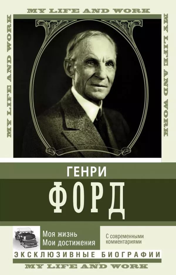 Обложка книги "Генри Форд: Моя жизнь. Мои достижения. С современными комментариями"