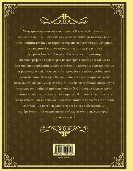 Фотография книги "Генри Форд: Моя жизнь. Мои достижения. С современными комментариями"