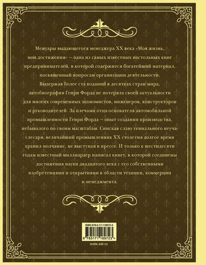 Фотография книги "Генри Форд: Моя жизнь. Мои достижения. С современными комментариями"