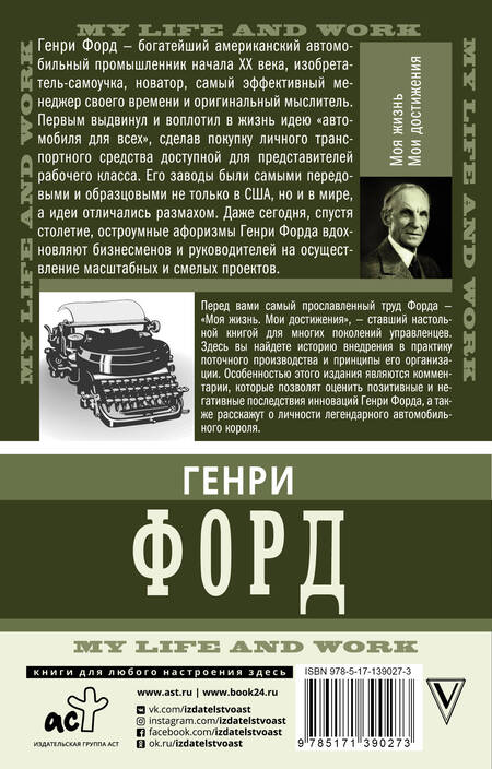 Фотография книги "Генри Форд: Моя жизнь. Мои достижения. С современными комментариями"