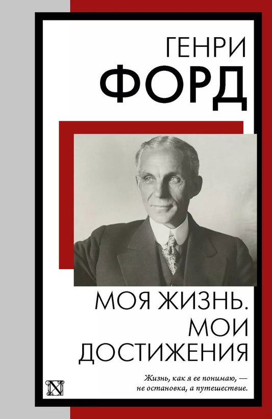 Обложка книги "Генри Форд: Моя жизнь. Мои достижения"