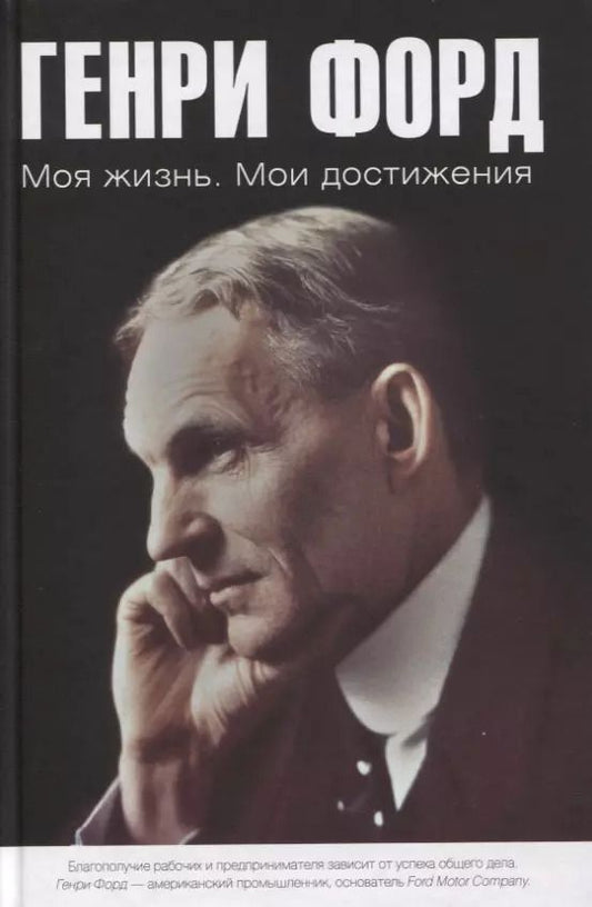 Обложка книги "Генри Форд: Моя жизнь. Мои достижения"