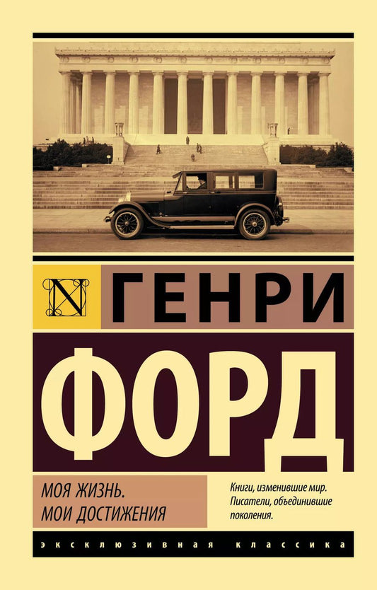 Обложка книги "Генри Форд: Моя жизнь. Мои достижения"