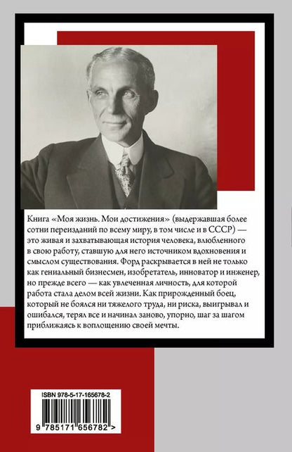 Фотография книги "Генри Форд: Моя жизнь. Мои достижения"