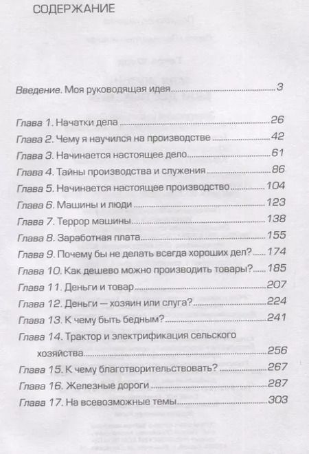 Фотография книги "Генри Форд: Моя жизнь. Мои достижения"