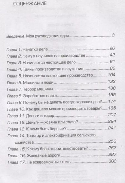 Фотография книги "Генри Форд: Моя жизнь. Мои достижения"