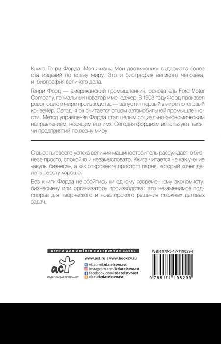 Фотография книги "Генри Форд: Моя жизнь. Мои достижения"