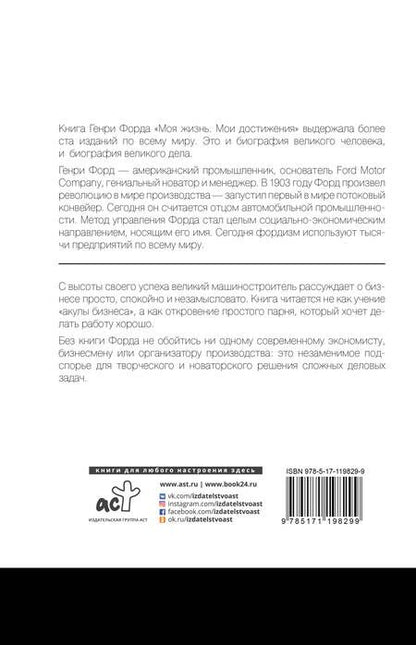 Фотография книги "Генри Форд: Моя жизнь. Мои достижения"