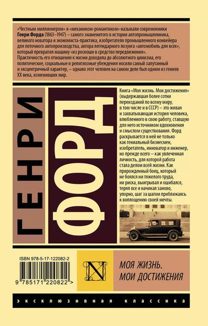 Фотография книги "Генри Форд: Моя жизнь. Мои достижения"
