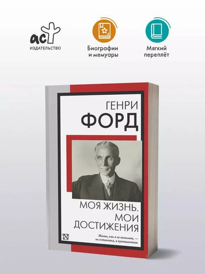 Фотография книги "Генри Форд: Моя жизнь. Мои достижения"