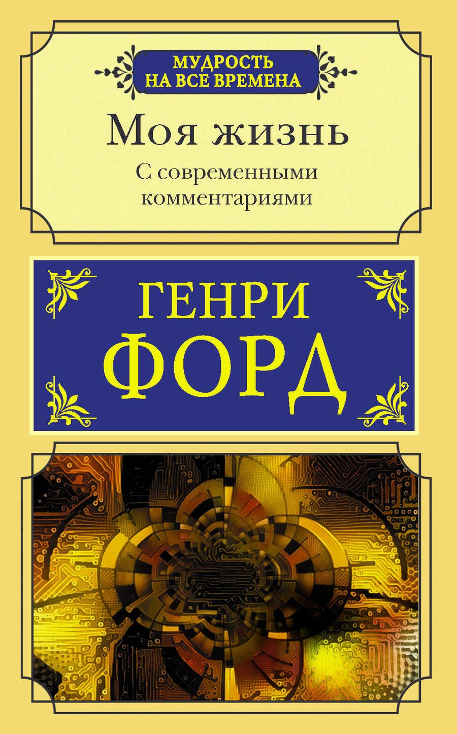 Обложка книги "Генри Форд: Моя жизнь. С современными комментариями"