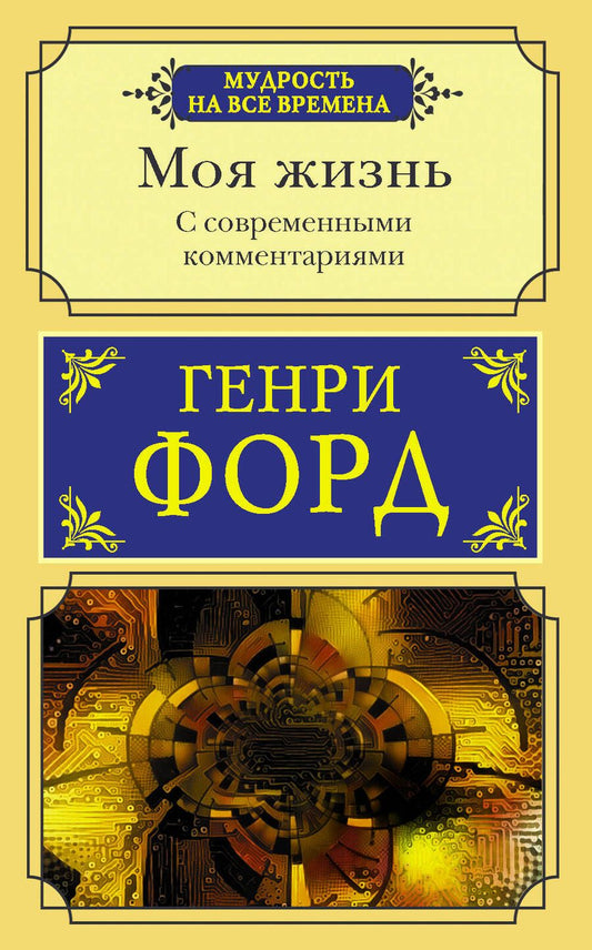 Обложка книги "Генри Форд: Моя жизнь. С современными комментариями"