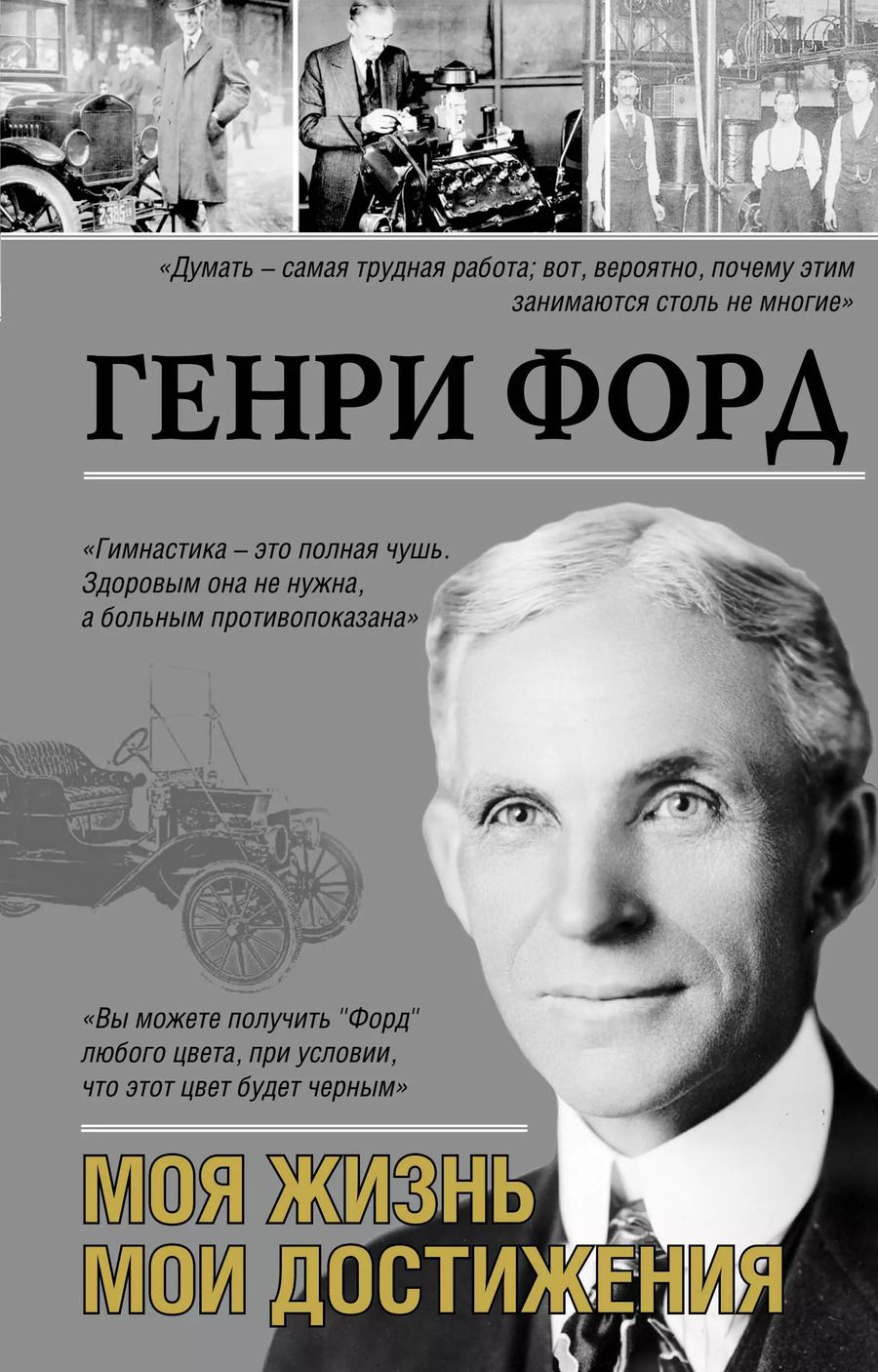 Обложка книги "Генри Форд: Моя жизнь.Мои достижения"