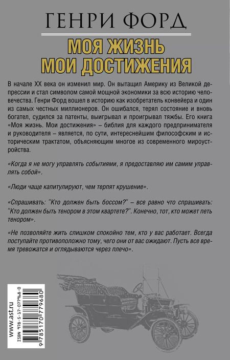 Фотография книги "Генри Форд: Моя жизнь.Мои достижения"