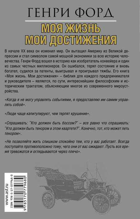 Фотография книги "Генри Форд: Моя жизнь.Мои достижения"