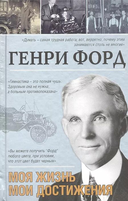 Фотография книги "Генри Форд: Моя жизнь.Мои достижения"