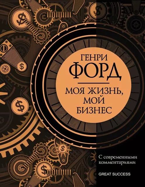 Обложка книги "Генри Форд: Моя жизнь, мой бизнес: Сборник с современными комментариями"