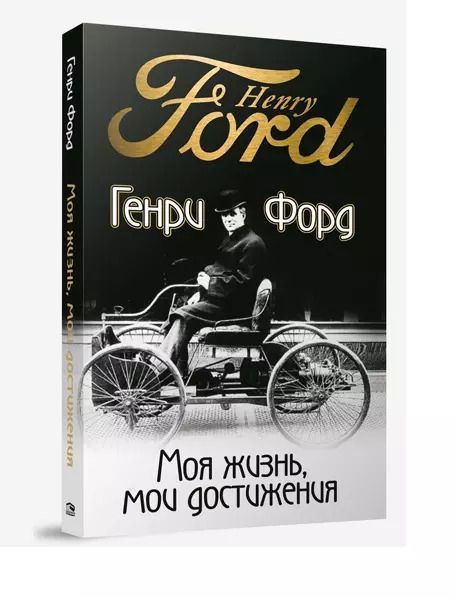 Обложка книги "Генри Форд: Моя жизнь, мои достижения"