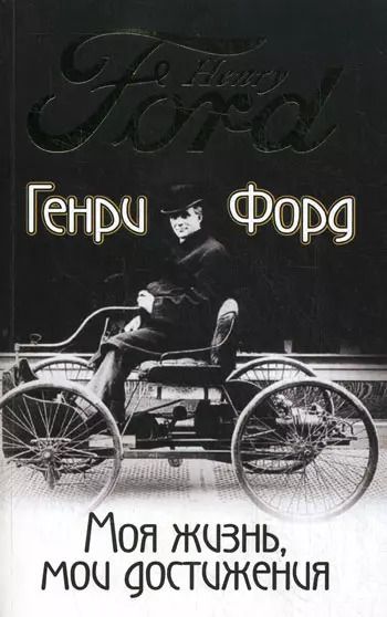 Обложка книги "Генри Форд: Моя жизнь мои достижения"
