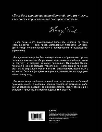 Фотография книги "Генри Форд: Моя жизнь,мои достижения"