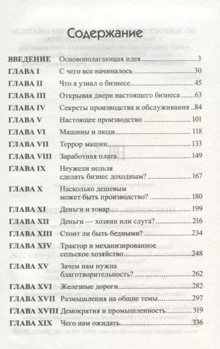 Фотография книги "Генри Форд: Моя жизнь, мои достижения"