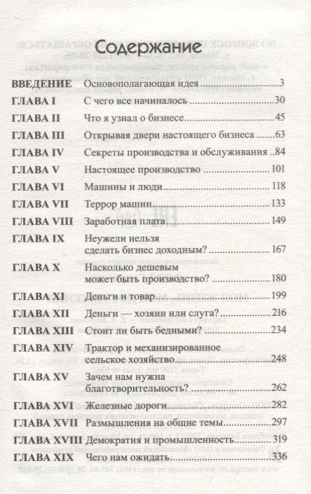 Фотография книги "Генри Форд: Моя жизнь, мои достижения"