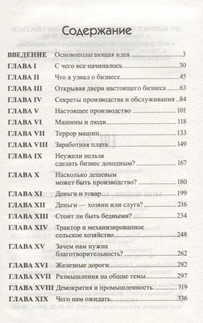 Фотография книги "Генри Форд: Моя жизнь, мои достижения"