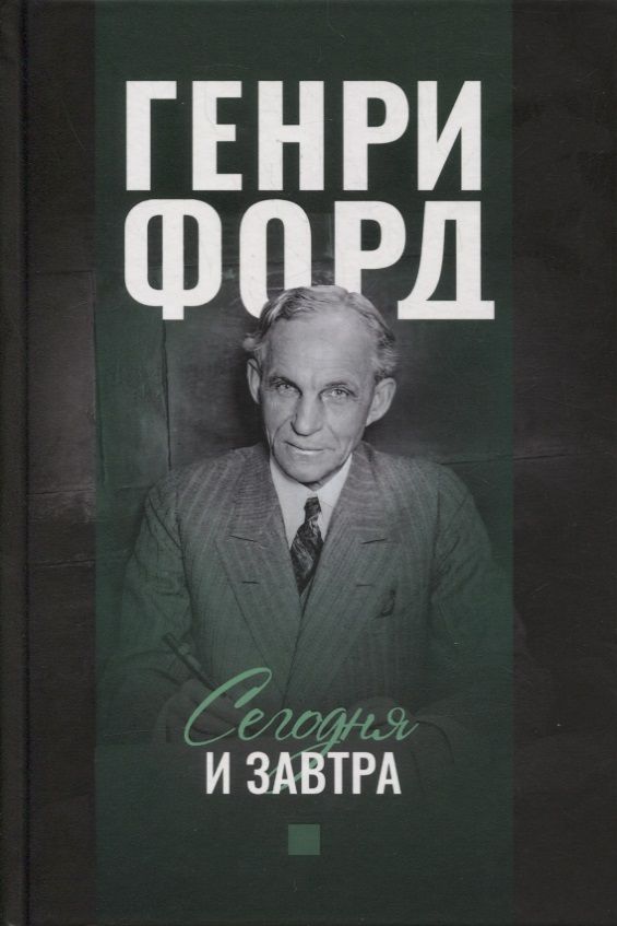 Обложка книги "Генри Форд: Сегодня и завтра"