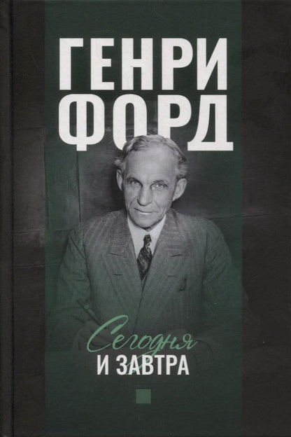 Обложка книги "Генри Форд: Сегодня и завтра"