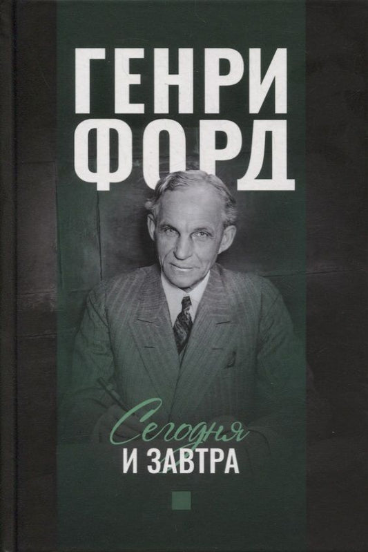 Обложка книги "Генри Форд: Сегодня и завтра"