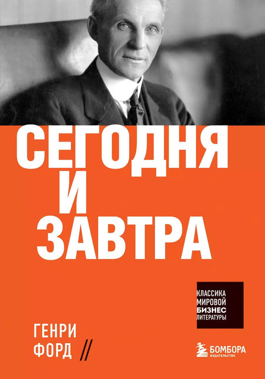 Обложка книги "Генри Форд: Сегодня и завтра"