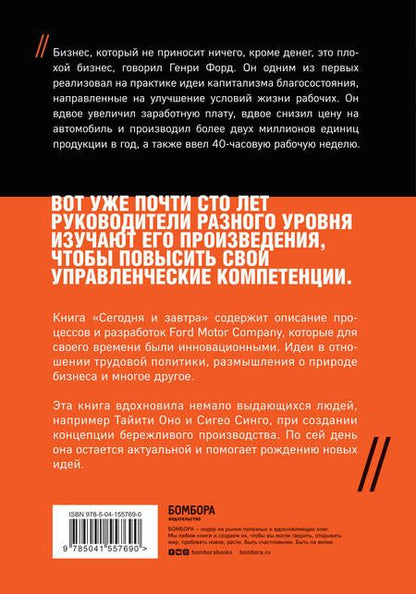 Фотография книги "Генри Форд: Сегодня и завтра"