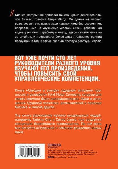 Фотография книги "Генри Форд: Сегодня и завтра"