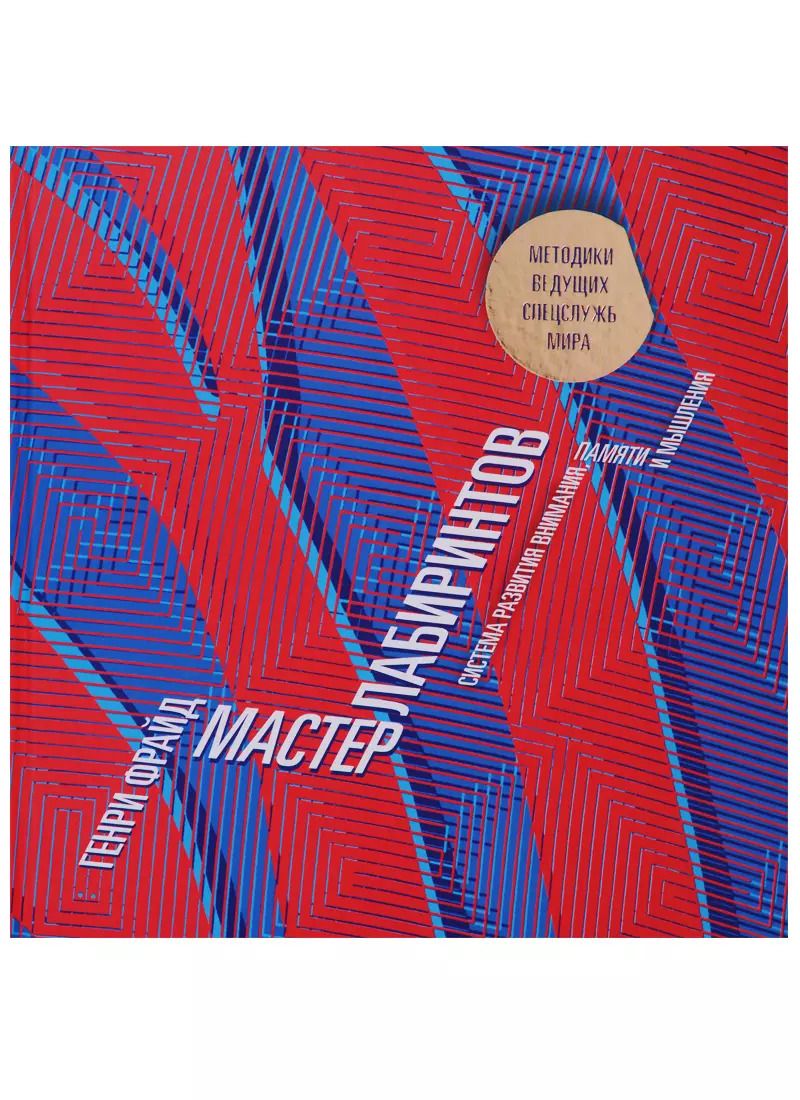 Обложка книги "Генри Фрайд: Мастер лабиринтов. Система развития внимания и концентрации"