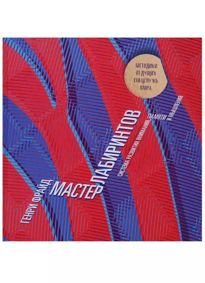 Обложка книги "Генри Фрайд: Мастер лабиринтов. Система развития внимания и концентрации"