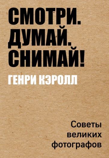 Обложка книги "Генри Кэролл: Смотри. Думай. Снимай!"