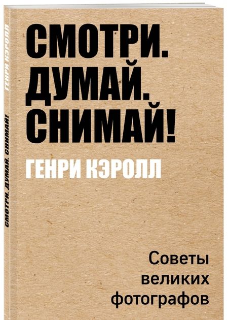 Фотография книги "Генри Кэролл: Смотри. Думай. Снимай!"