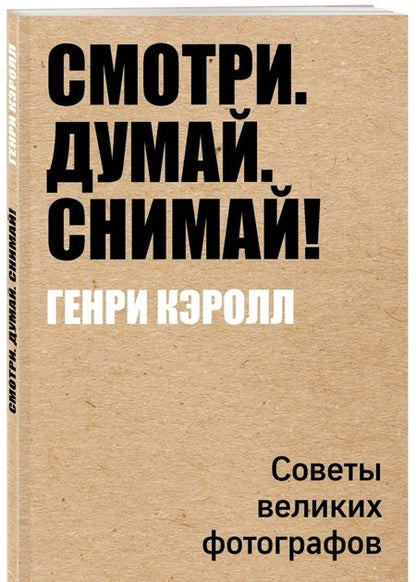 Фотография книги "Генри Кэролл: Смотри. Думай. Снимай!"