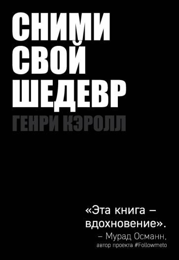 Обложка книги "Генри Кэролл: Сними свой шедевр!"