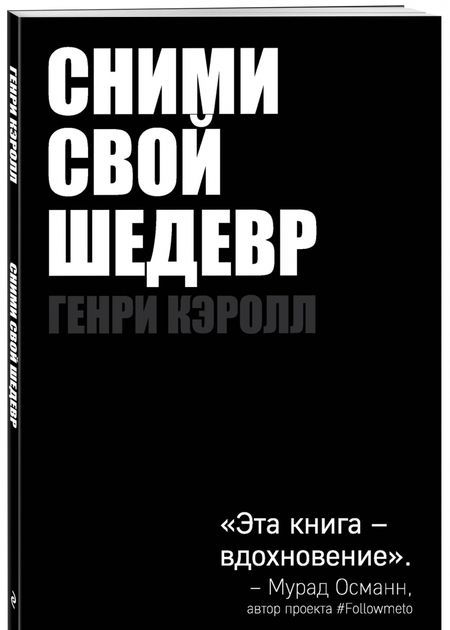 Фотография книги "Генри Кэролл: Сними свой шедевр!"