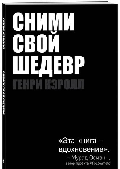 Фотография книги "Генри Кэролл: Сними свой шедевр!"