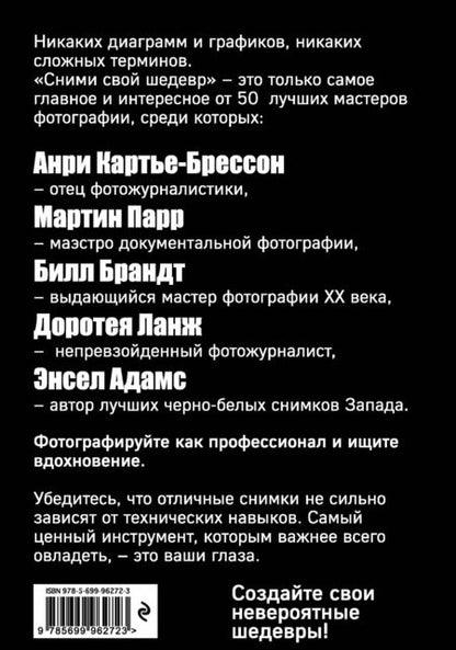 Фотография книги "Генри Кэролл: Сними свой шедевр!"