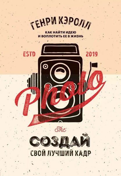 Обложка книги "Генри Кэролл: Создай свой лучший кадр. Как найти идею и воплотить ее в жизнь (обл. винтаж)"