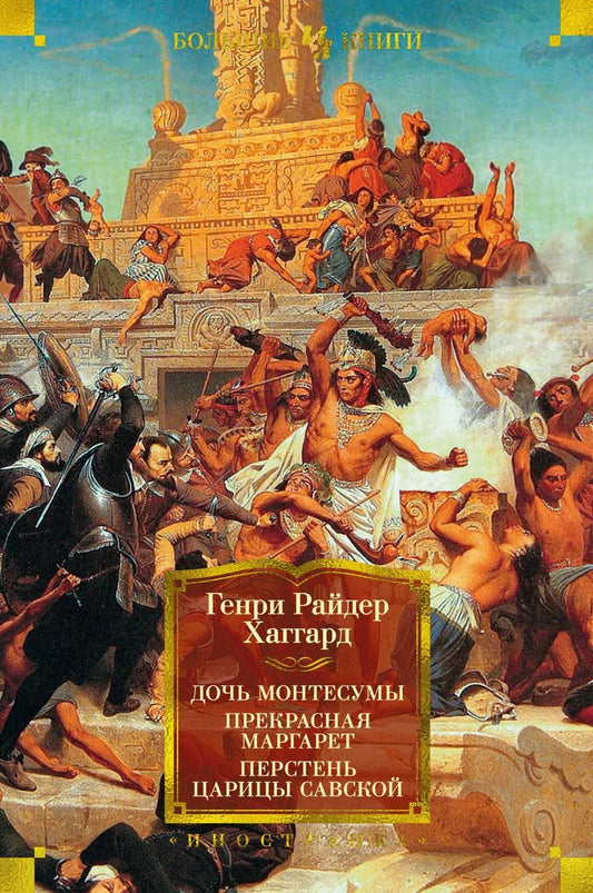 Обложка книги "Генри Хаггард: Дочь Монтесумы. Прекрасная Маргарет. Перстень царицы Савской"