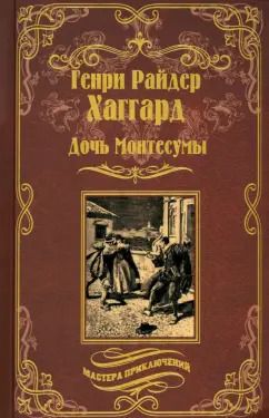 Обложка книги "Генри Хаггард: Дочь Монтесумы"