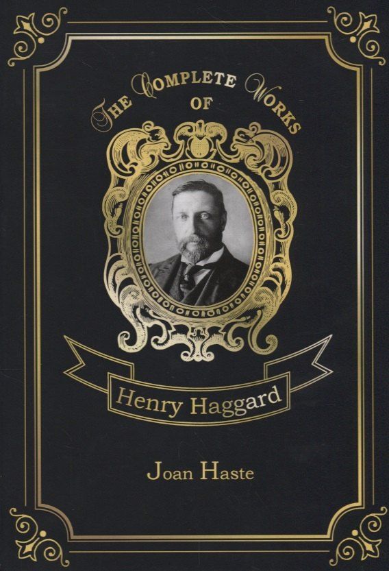 Обложка книги "Генри Хаггард: Joan Haste"